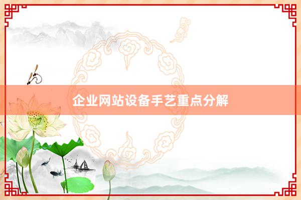 企业网站设备手艺重点分解