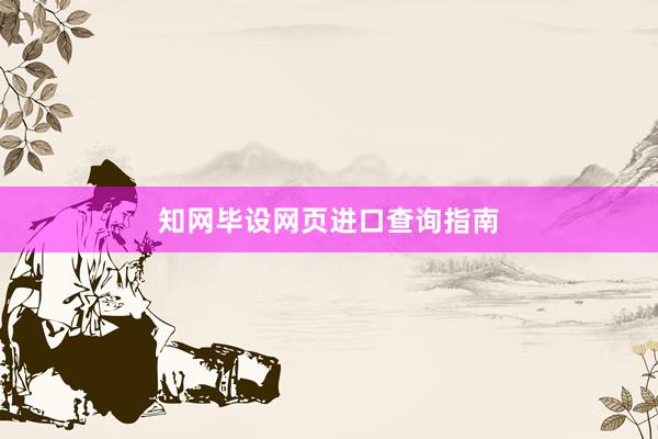 知网毕设网页进口查询指南