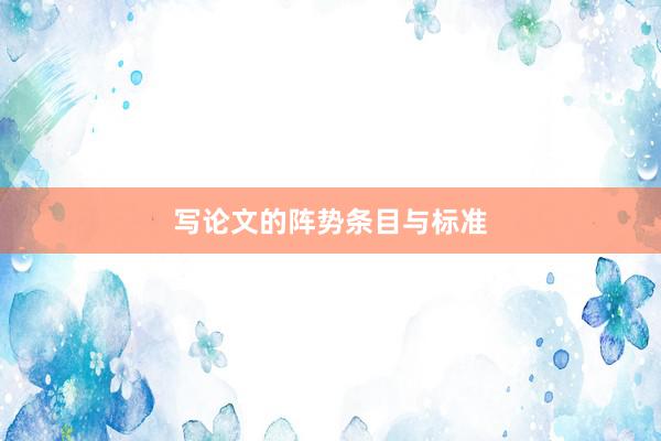 写论文的阵势条目与标准
