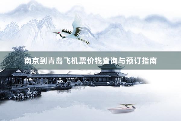 南京到青岛飞机票价钱查询与预订指南