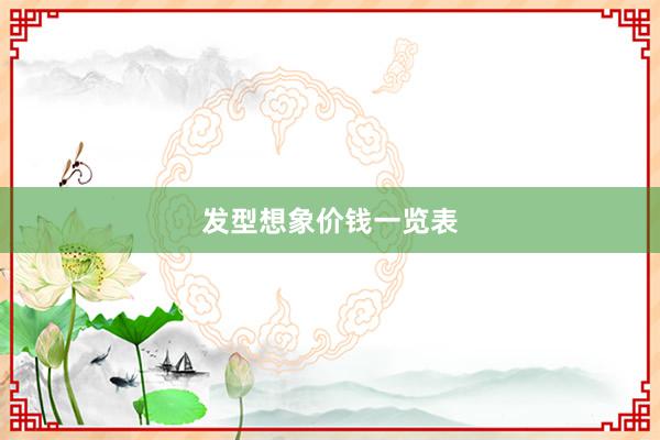 发型想象价钱一览表