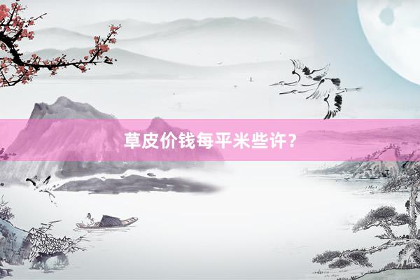 草皮价钱每平米些许？